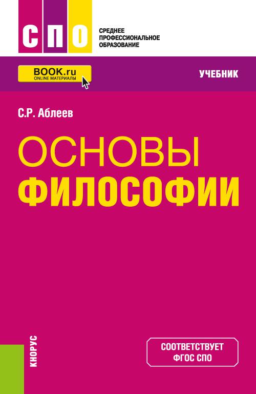 Учебник по философии в таблицах и схемах