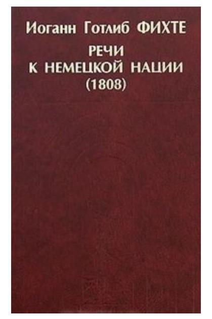 Немецкая речь. Речи к немецкой нации. Фихте речи к нации. Речи к немецкой нации Фихте кратко.