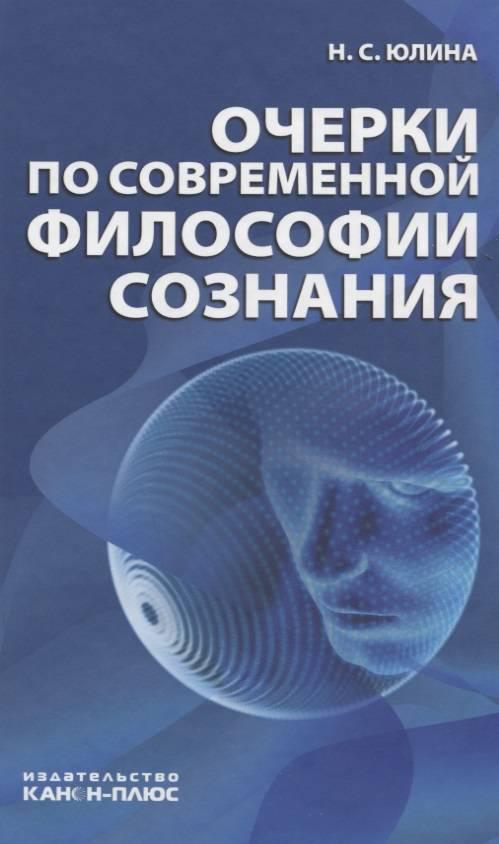 Современные очерки. Юлина н.с. очерки по современной философии сознания (2015). Современная философия книга. Современная философия сознания. Философы о сознании.