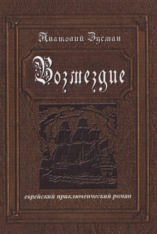 Приключенческие книги. Приключенческие романы книги. Исторические авантюрные книги. Книга Возмездие блок. Авантюрно-приключенческий Роман это.