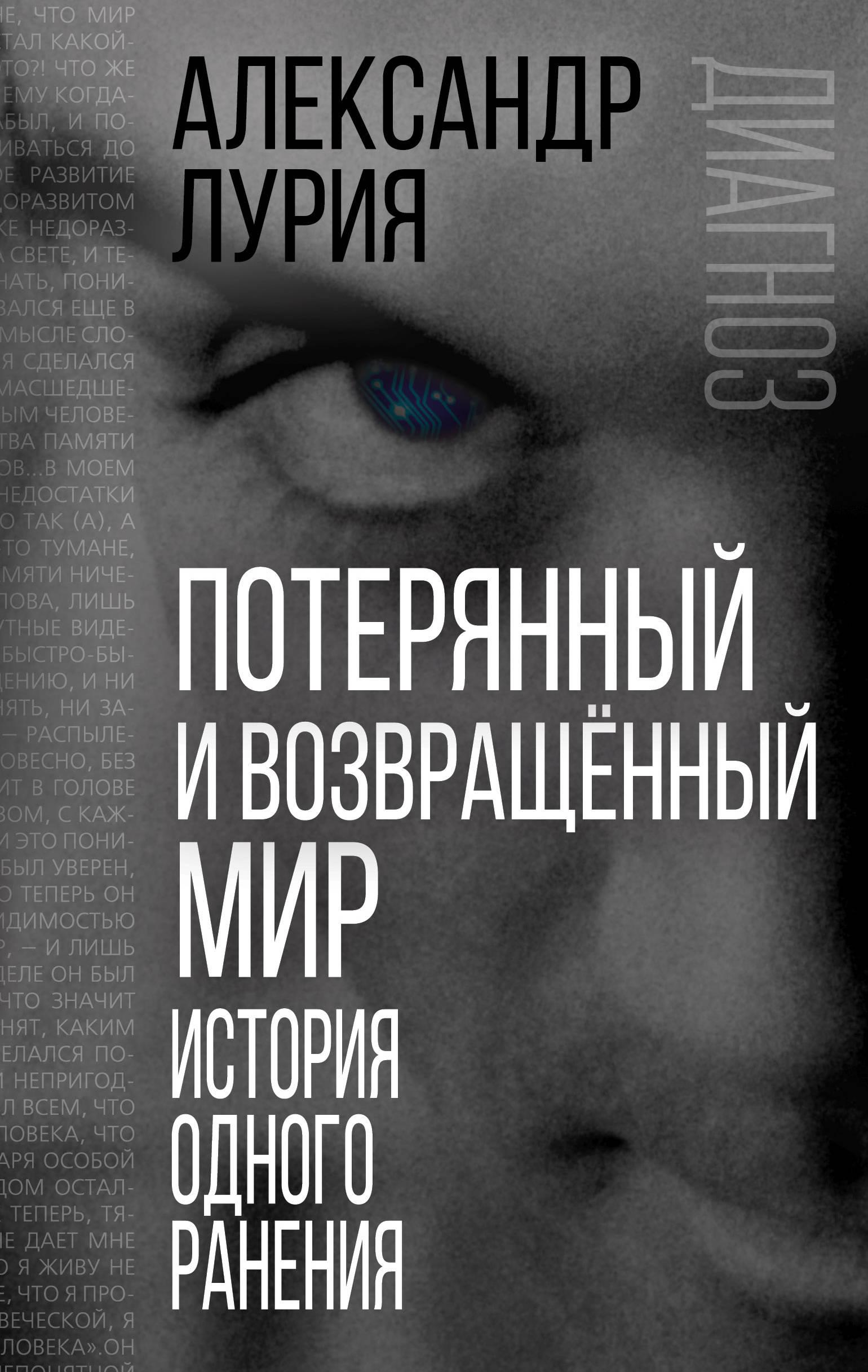 Лурия книги. Терянныйи возвразенный мир Лурия. А. Р. Лурия потерянный и возвращенный мир (история одного ранения). Потерянный и возвращенный мир история одного ранения Лурия Александр. Лурия Александр Романович потерянный и возвращенный мир.