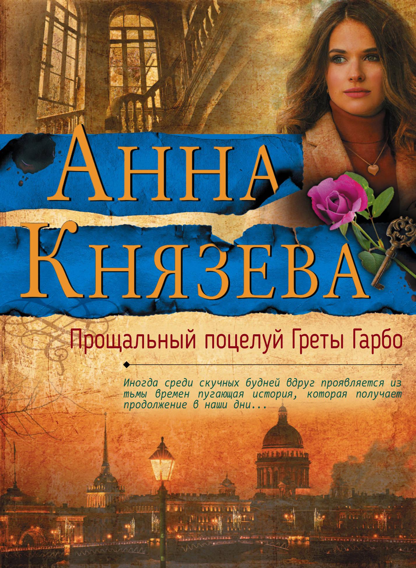 Читать книга анны князевой