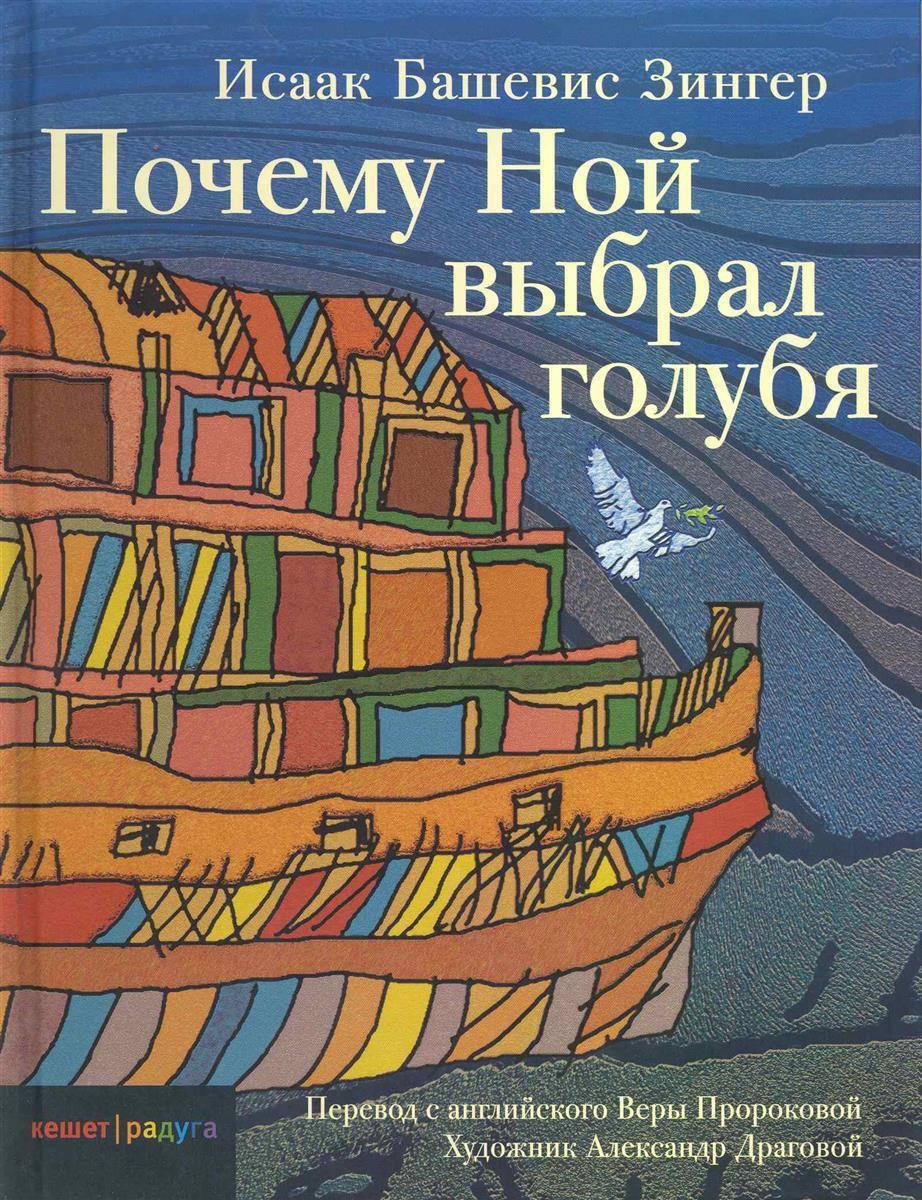 Почему ной. Исаак Башевис Зингер книги. Почему Ной выбрал голубя книга. Исаак Башевис Зингер почему Ной выбрал голубя. Исаак Зингер писатель книги для детей