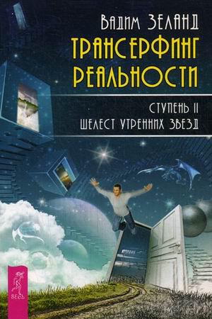 Трансерфинг реальности. Ступень 2: Шелест утренних звезд
