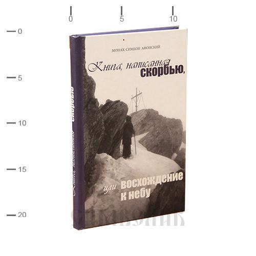 Птицы небесные монаха симеона. Восхождение к небу Симеон Афонский. Монах Симеон Афонский книга написанная скорбью. Симеон Афонский книга написанная скорбью или восхождение к небу. Книга, написанная скорбью, или восхождение к небу.