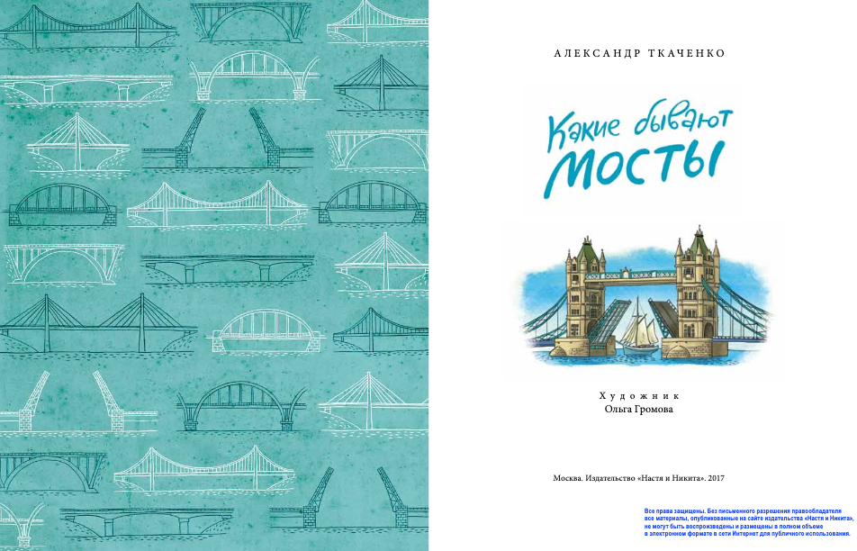 Most books. Мост книга. Детские книги про мосты. Александр Ткаченко какие бывают мосты. Мосты Санкт-Петербурга книга.