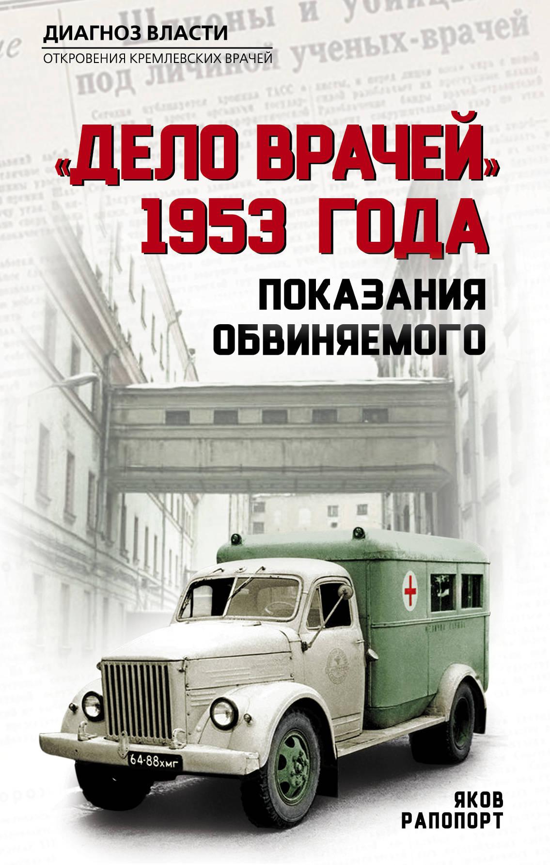 Дело врачей. Яков Львович Рапопорт. Дело врачей 1953 года. Дело кремлевских врачей.