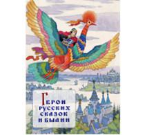 Герои русских сказок и былин. Набор открыток (15 открыток)