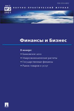 Финансы и бизнес. Научно-практический журнал №2/2021