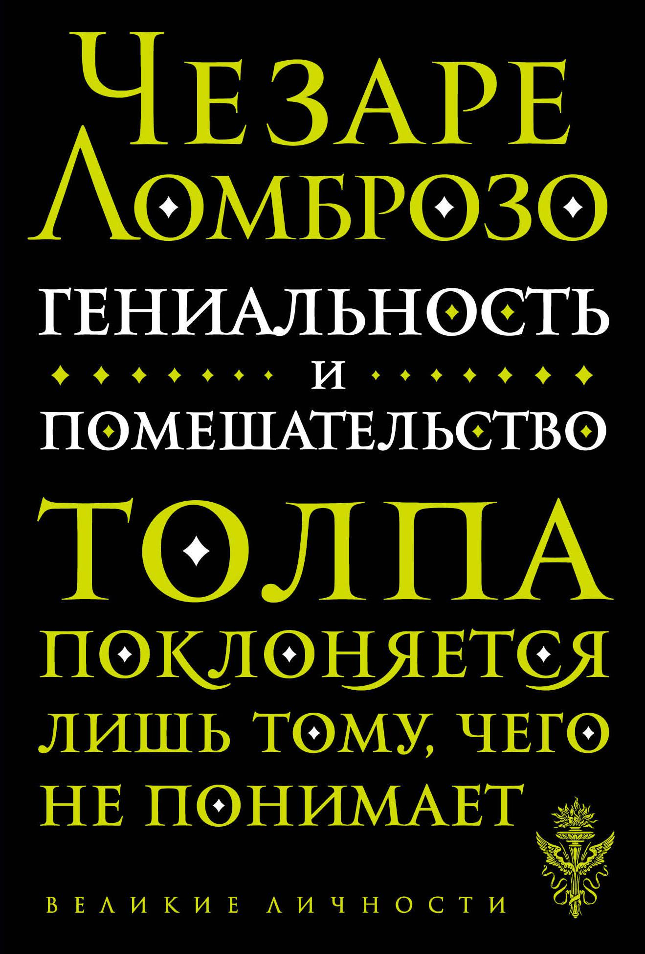 Помешательство. Гениальность и помешательство книга. Чезаре Ломброзо гениальность и помешательство. Гениальность и помешательство Чезаре Ломброзо книга. Ломброзо гениальность.