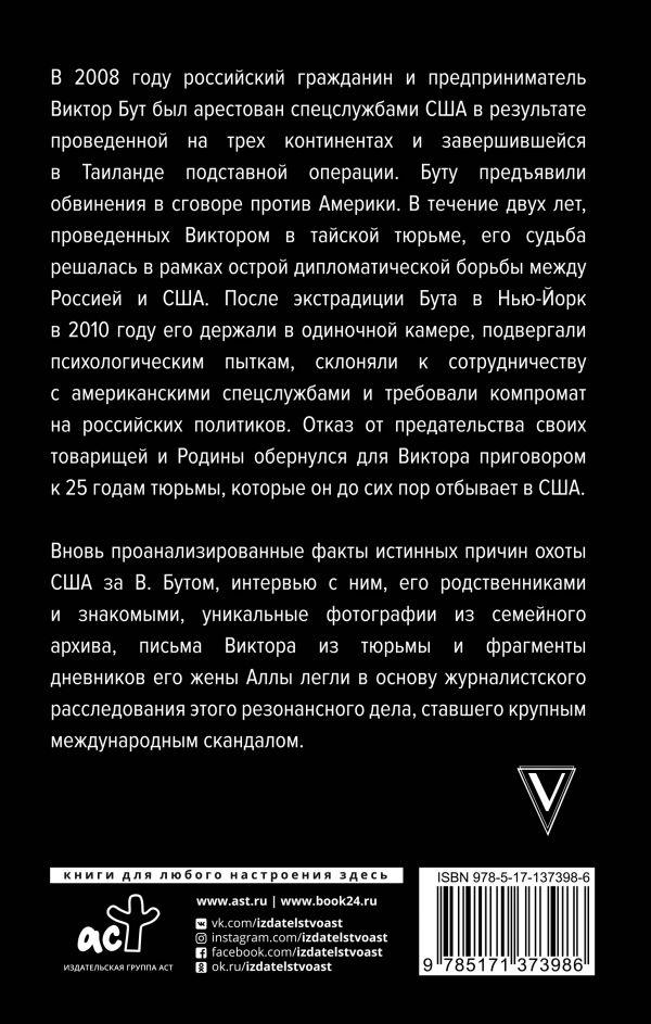 Виктор Бут. Подлинная история 