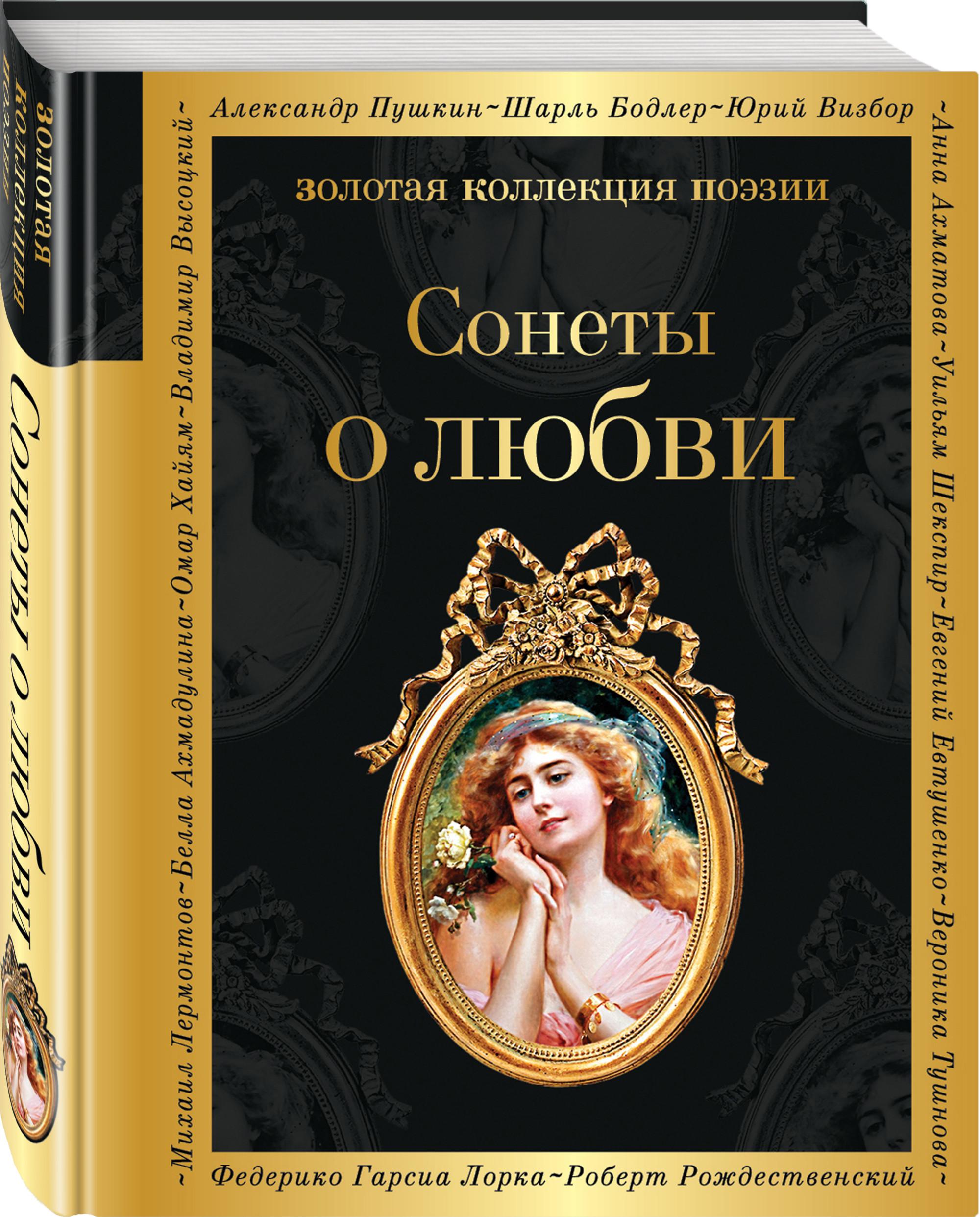 Любовь классиков. Золотая коллекция поэзии. Книги Золотая коллекция поэзии. Сонеты Петрарки о любви. Книги о любви классика.