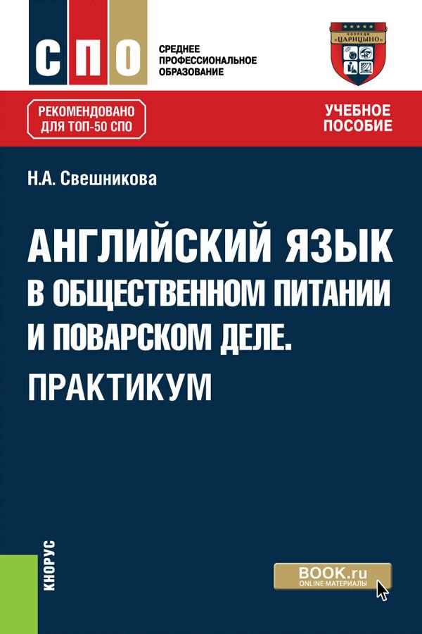 Практикум спо. Афанасьева учебное пособие для СПО английский. Учебник по английскому языку для студентов СПО Карпова. Учебное пособие Авиационная безопасность Свешников. Признак Свешникова.