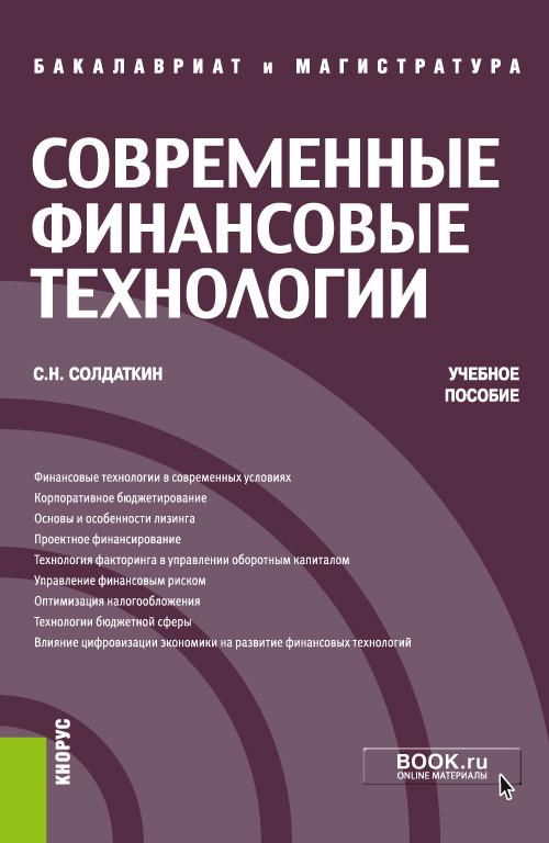 Современные финансовые технологии 10 класс. Современные финансовые технологии. Современные финансы. Современные финансовые технологии особенности.