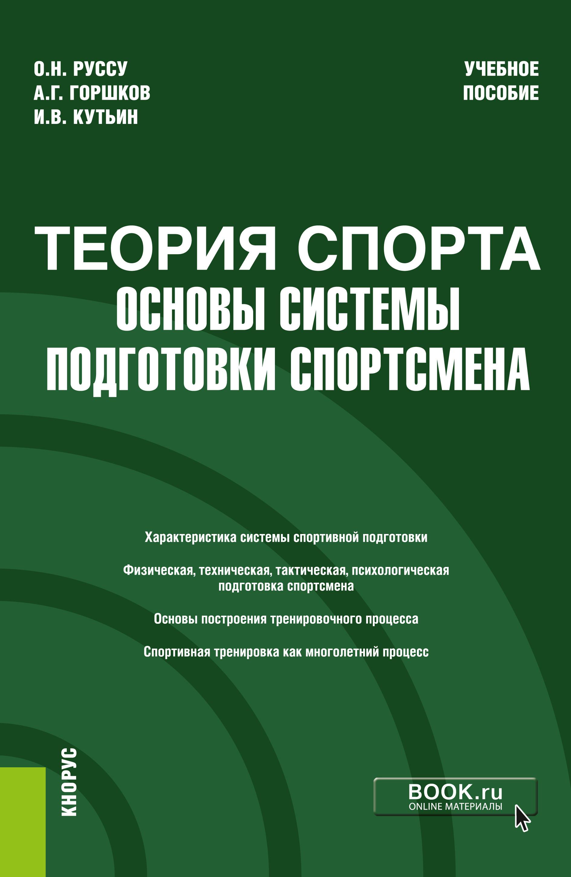 Теория спорта пособие. Теория спорта учебник. Спортивная теория. Методические основы спортивной подготовки. Психологическая подготовка спортсменов учебно-методическое пособие.