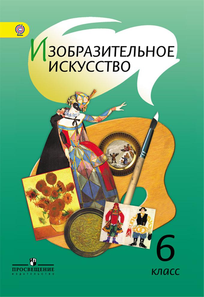 Шпикалова изобразительное искусство. Шпикалова Тамара Яковлевна. Изобразительное искусство учебник. Учебник по изо. Изобразительное искусство 6 класс учебник.