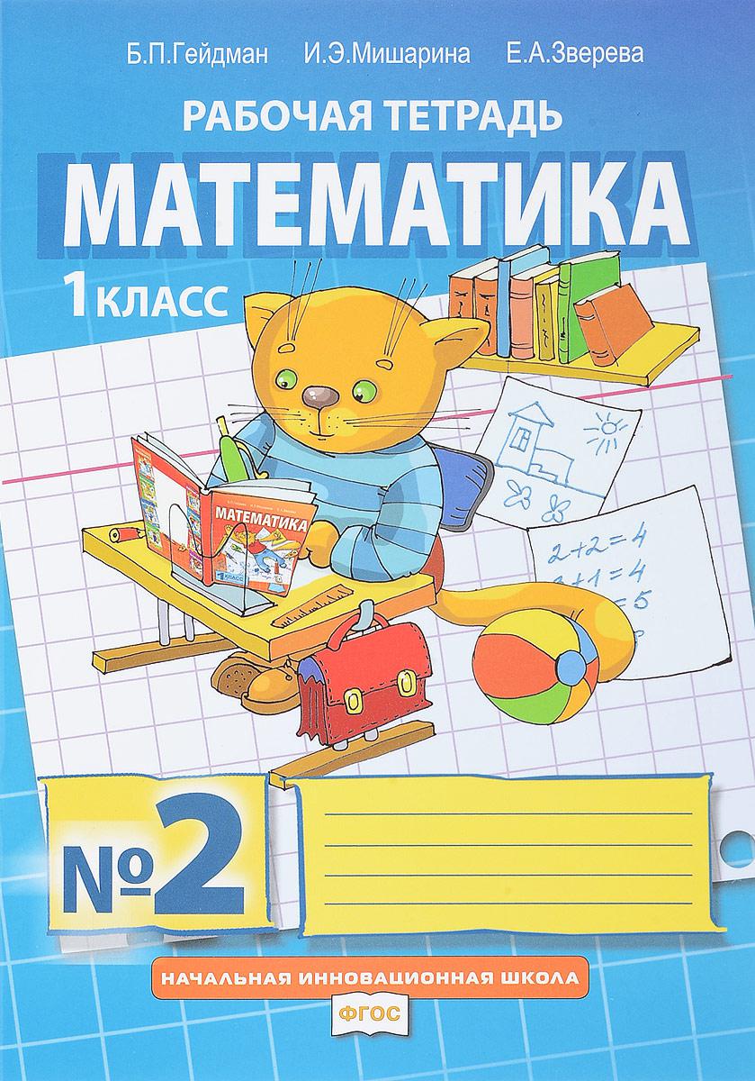Картинки рабочая тетрадь математика. Гейдман, Мишарина, Зверева: математика. 1 Класс. Рабочая тетрадь. Гейдман б.п Мишарина и.э Зверева е.а. Гейдман Мишарина математика 1 класс рабочая тетрадь. Гейдман б п математика 1 класс.