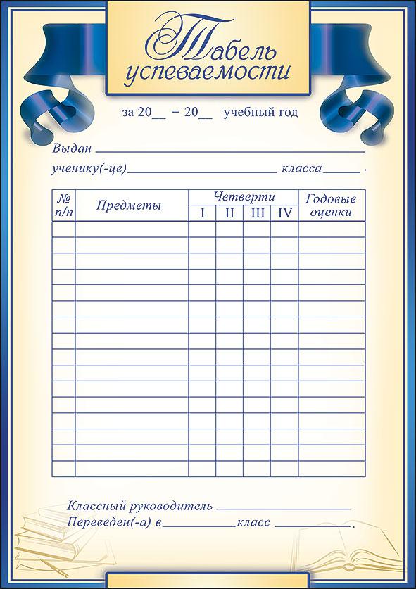 Таблица успеваемости ученика образец