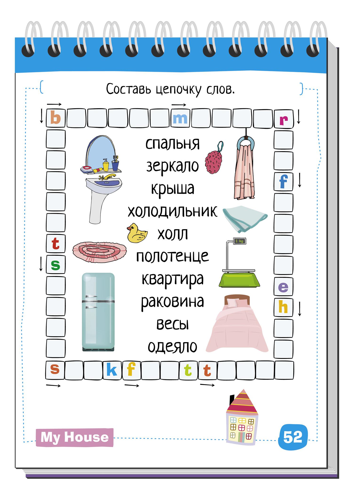 Умный блокнот. English. Мой дом. Уровень 1 - Бук-сток