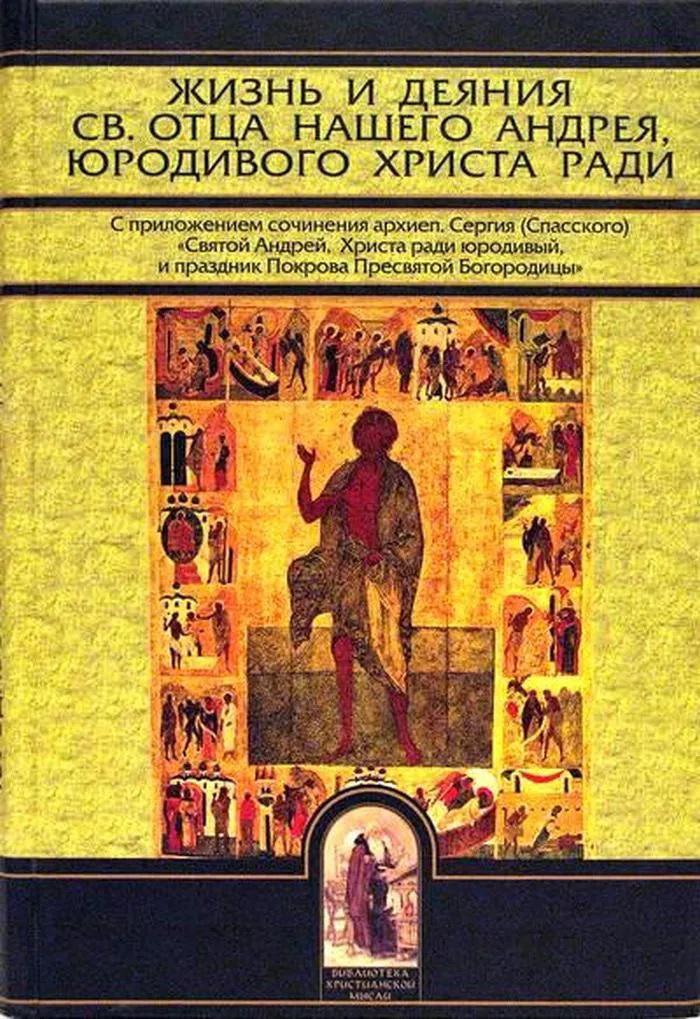 Жития андрея. Андрей Христа ради юродивый книга. Житие Андрея юродивого. Святой Андрей юродивый с житием. Житие Андрея юродивого Христа ради.