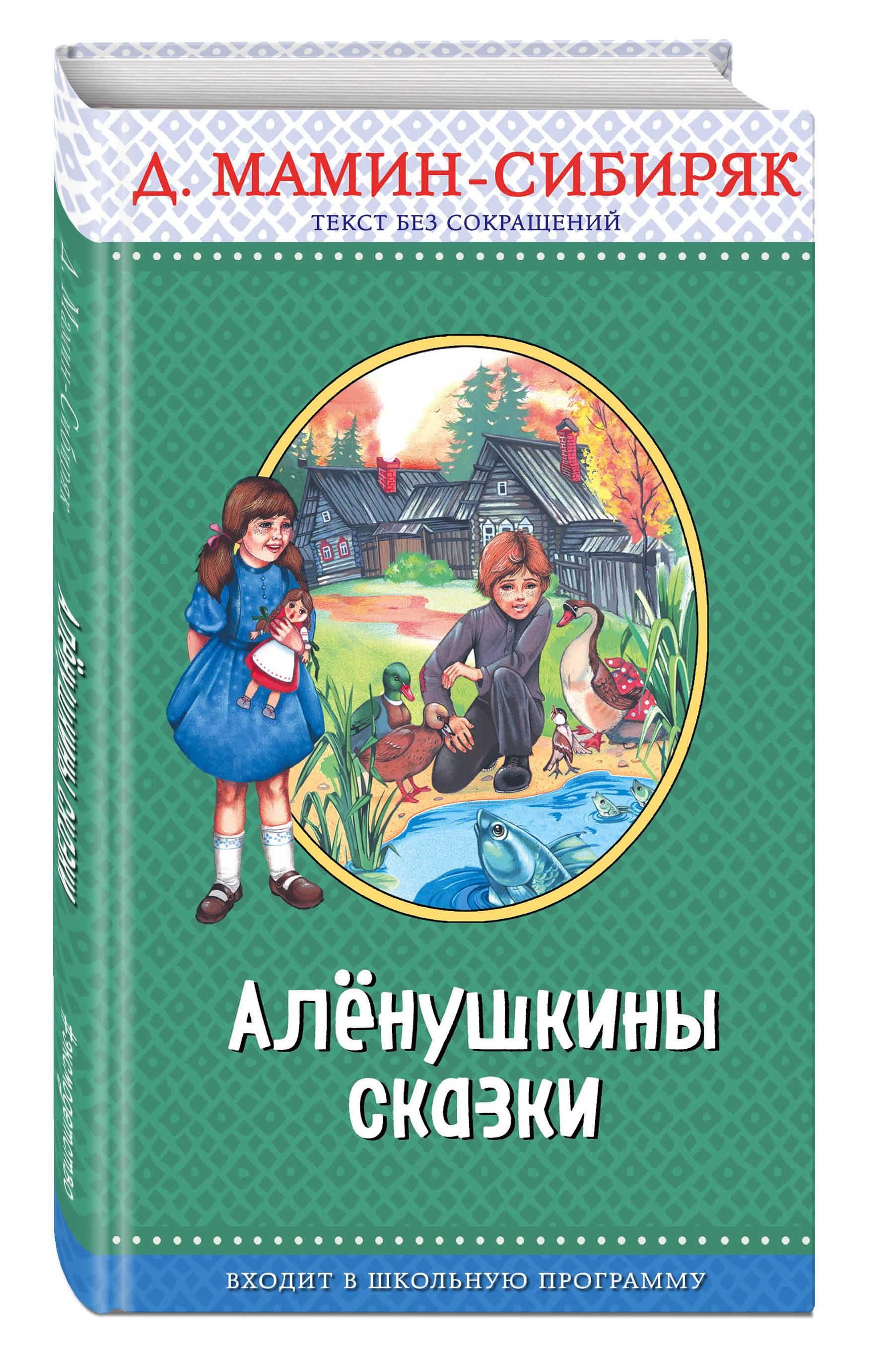 Мамин сибиряк аленушкины сказки. М Амин Сибиря Алёнушкины сказки. Мамин-Сибиряк д. н. «Алёнушкины сказки» книга. Книга Алёнушкины сказки мамин Сибиряк. Книга мамин-Сибиряк д. н. «Алёнушкины сказки» (1897).