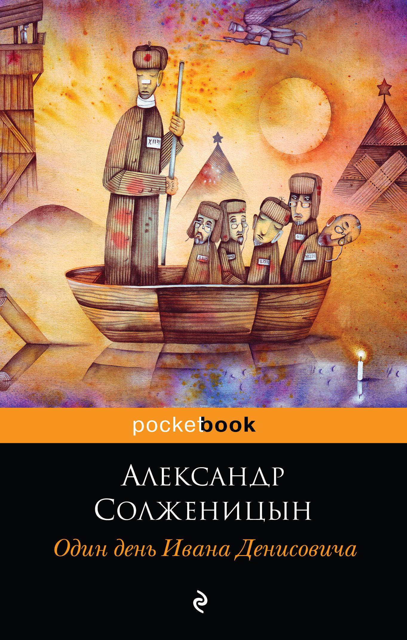 Солженицын один день Ивана Денисовича книга
