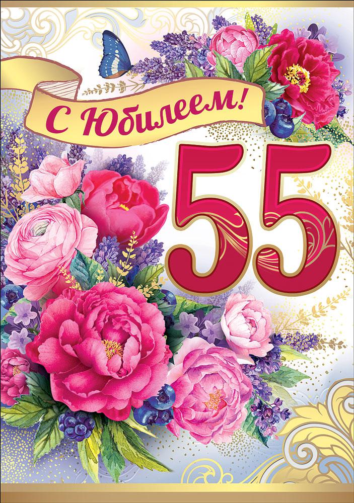 Открытки юбилеем 55 красивые. С юбилеем 55. Открытка с 55 летием. С юбилеем 55 женщине. Открытка 