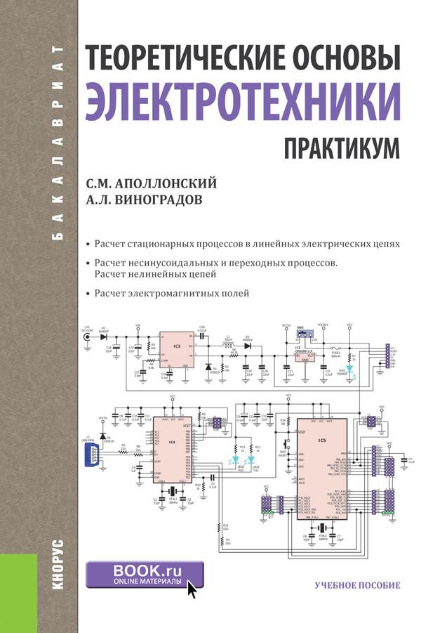 Теоретические основы электротехники. Теоретические основы Электротехника. Методические пособия по Электротехнике. Теория электротехники. Практикум по Электротехнике.