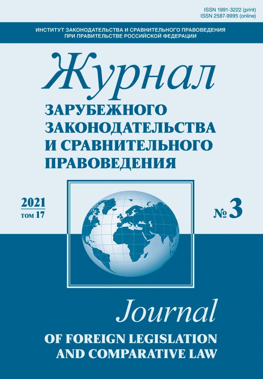 Журнал зарубежного законодательства и сравнительного правоведения, 2021. № 3