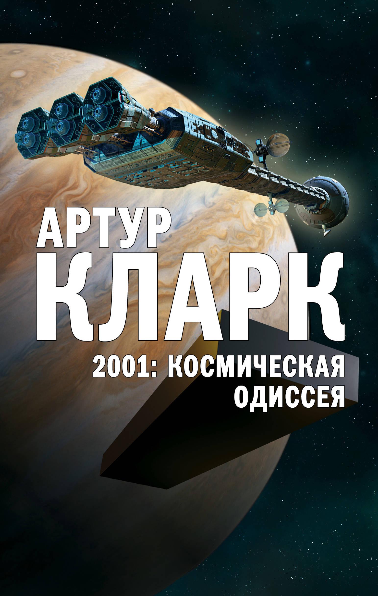 Книги про космос фантастика. Артур Кларк Космическая Одиссея. Артур Кларк 2001. 2001: Космическая Одиссея Артур Чарльз Кларк книга. Космическая Одиссея 2001 книга.