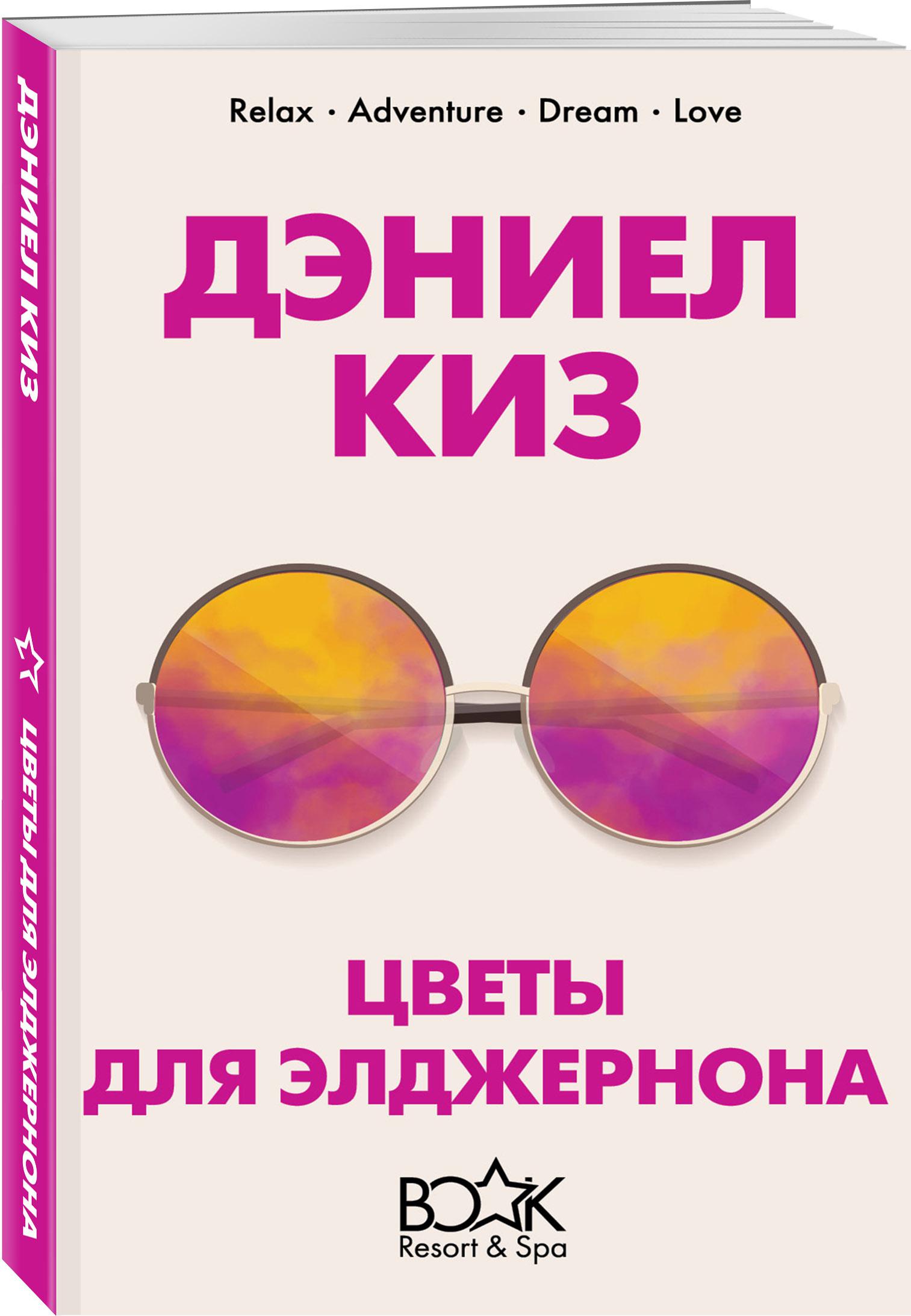 Книга цветы для элджернона. Цветы для Элджернона Эксмо. Дэниел киз цветы для Элджернона обложка. Цветы для Элджернона Дэниел киз книга. Цветы для Элджернона обложка книги.