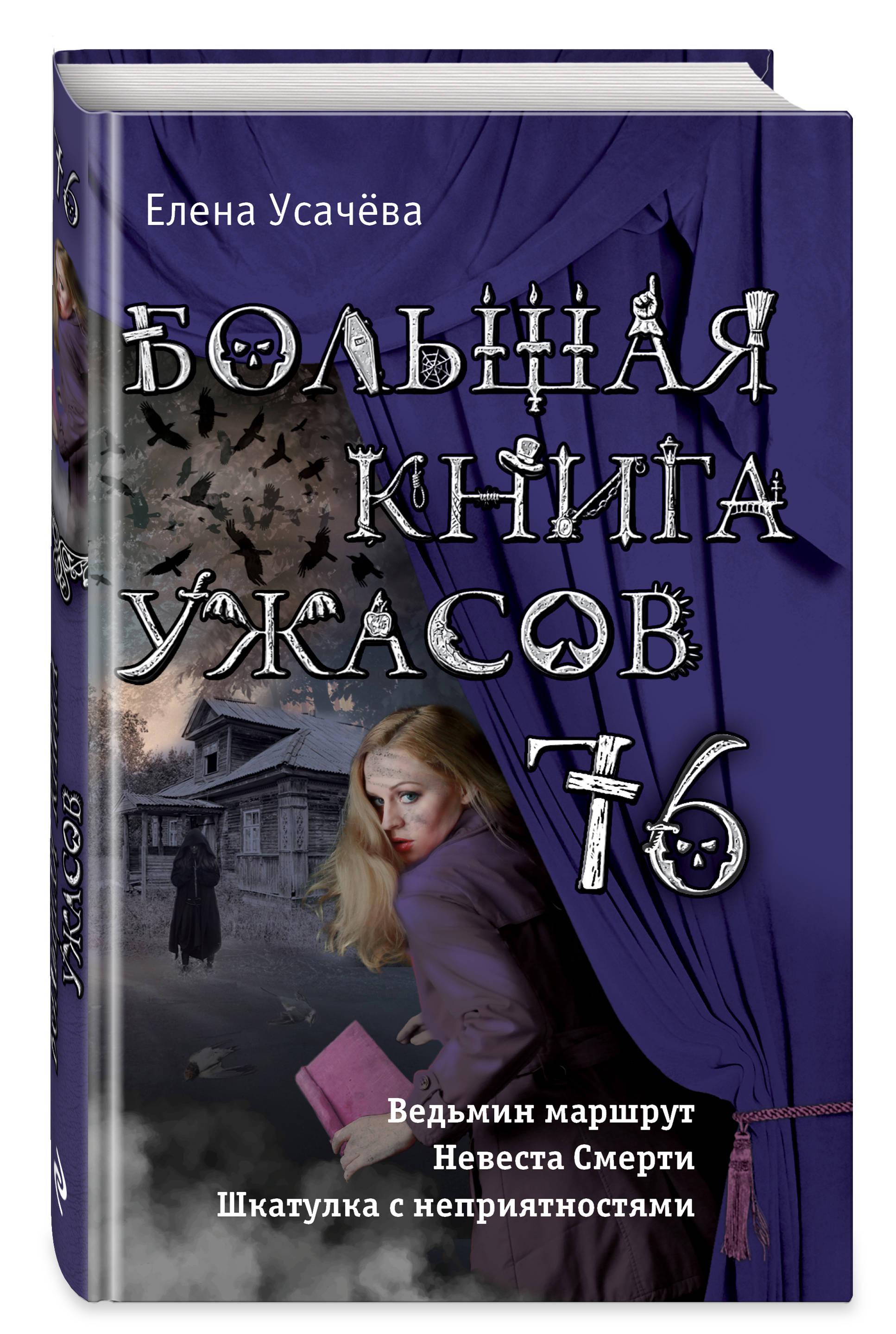 Книги ужасы. Большая книга ужасов. Книга большая книга ужасов. Елена Усачева книги. Книга ужасов Усачева.