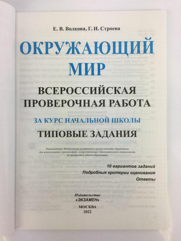 Окружающий мир. Всероссийская проверочная работа за курс начальной школы. Типовые  задания - Бук-сток