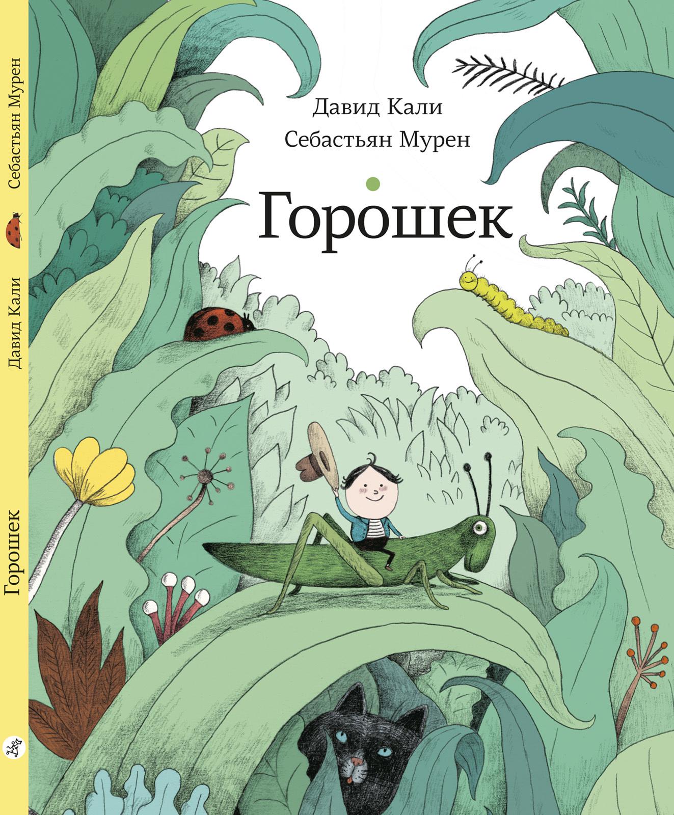 горошек и его друзья книга. книга про горошек для детей. горошек книга. читать горошек. горошек книга.