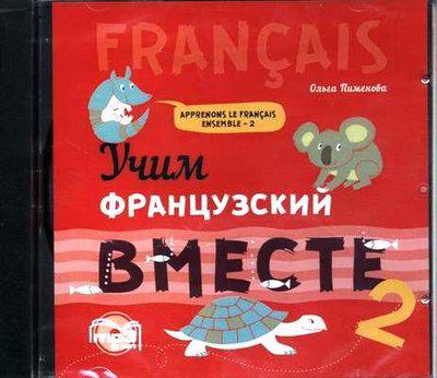 CD-ROM (MP3). Учим французский вместе. Часть 2