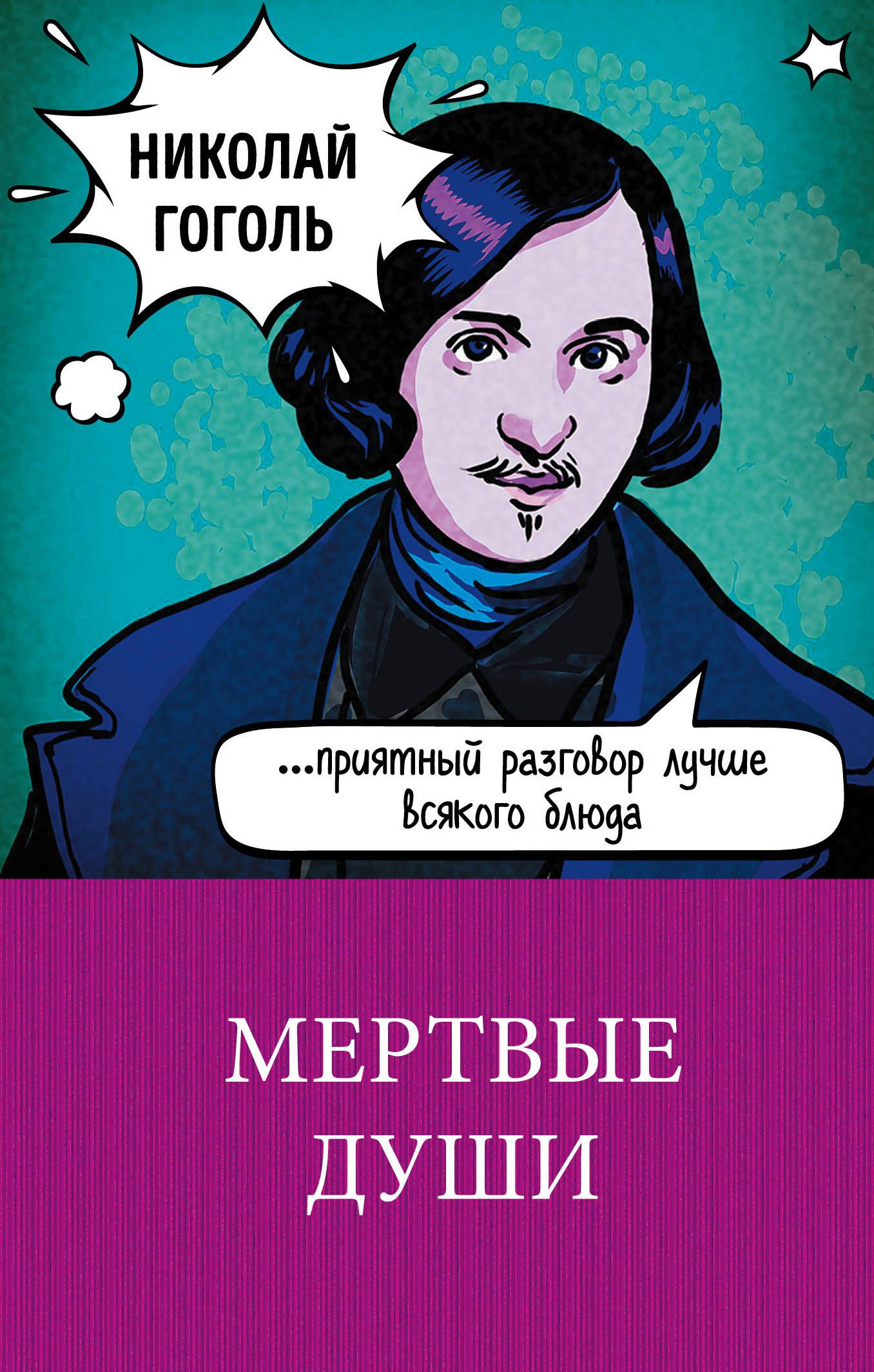 Книга мертвые души. Гоголь мертвые души. Мертвые души книга. Мёртвые души Николай Васильевич Гоголь. Мертвые души обложка книги.