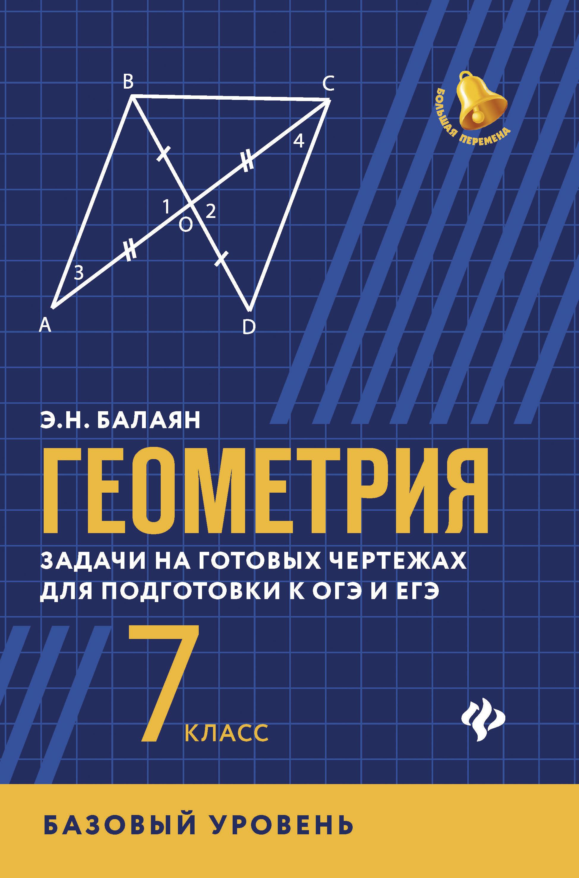 Балаян геометрия на готовых чертежах 7. Балаян 7 класс геометрия задачи на готовых чертежах. Балаян геометрия 7 класс базовый уровень. Геометрия э. н. Балаян н. э. Балаян 7-9 класс. Балаян геометрия 10-11 задачи на готовых.