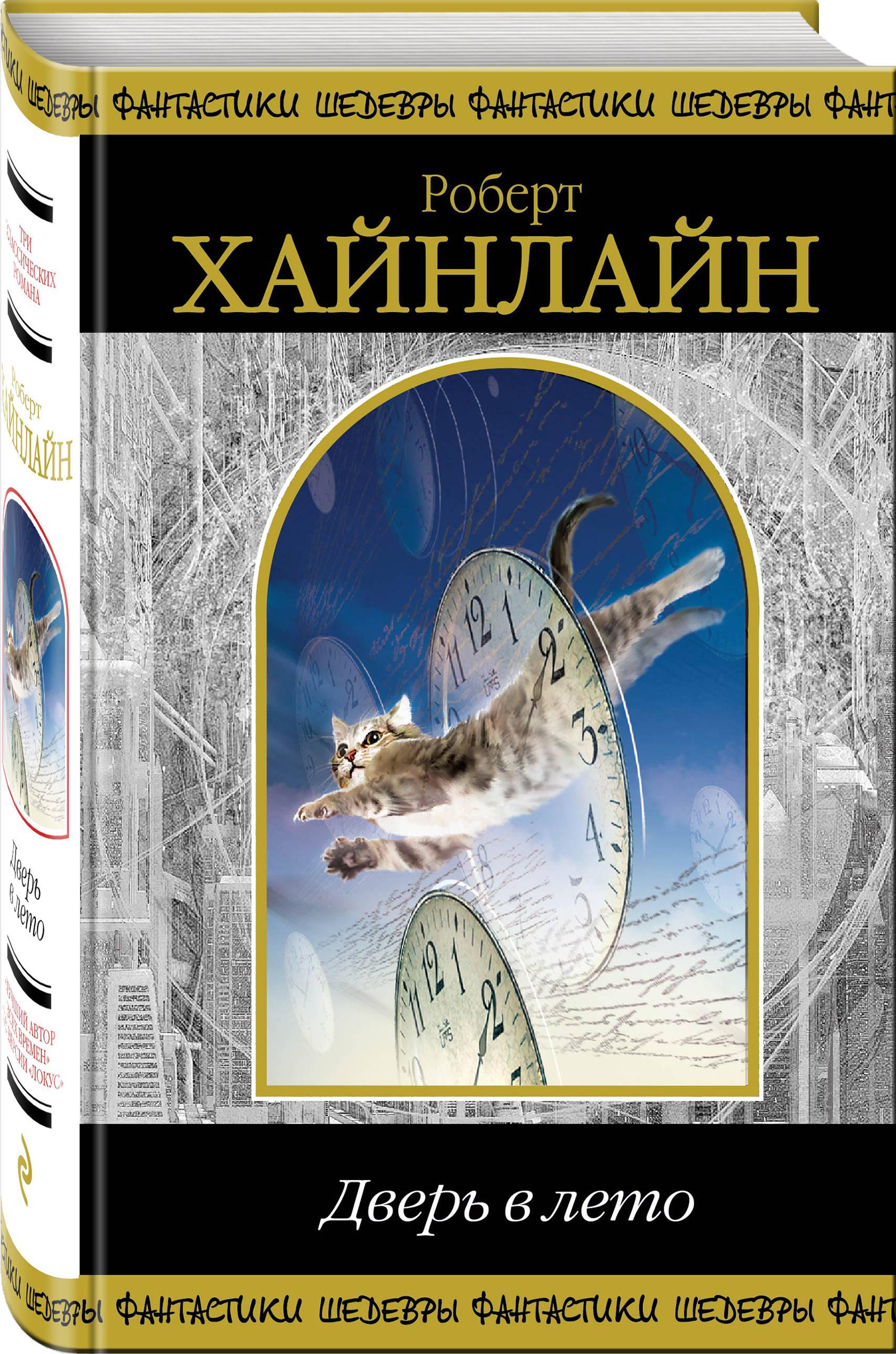 Хайнлайн книги. Дверь в лето. Хайнлайн Роберт Энсо. Дверь в лето Роберт Хайнлайн книга. Роберт Энсон Хайнлайн дверь в лето. Роберт Хайнлайн зеленые холмы земли.