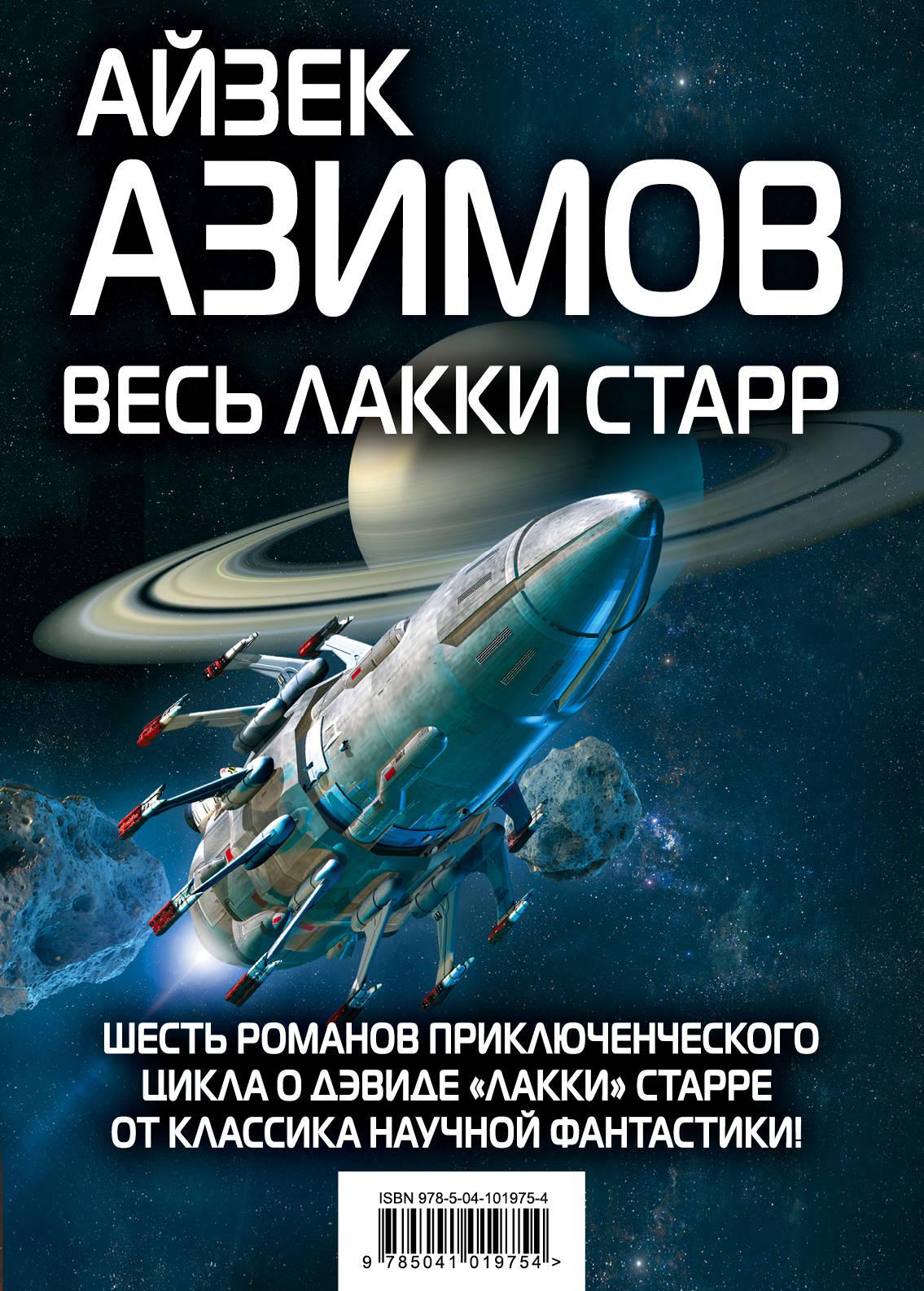 Книги айзека азимова о чем. Дэвид Старр, космический рейнджер Айзек Азимов книга. Азимов а. Дэвид Старр - космический рейнджер Лакки Старр и. Азимов Дэвид Старр, космический рейнджер обложка. Лакки Старр и океаны Венеры Айзек Азимов книга.