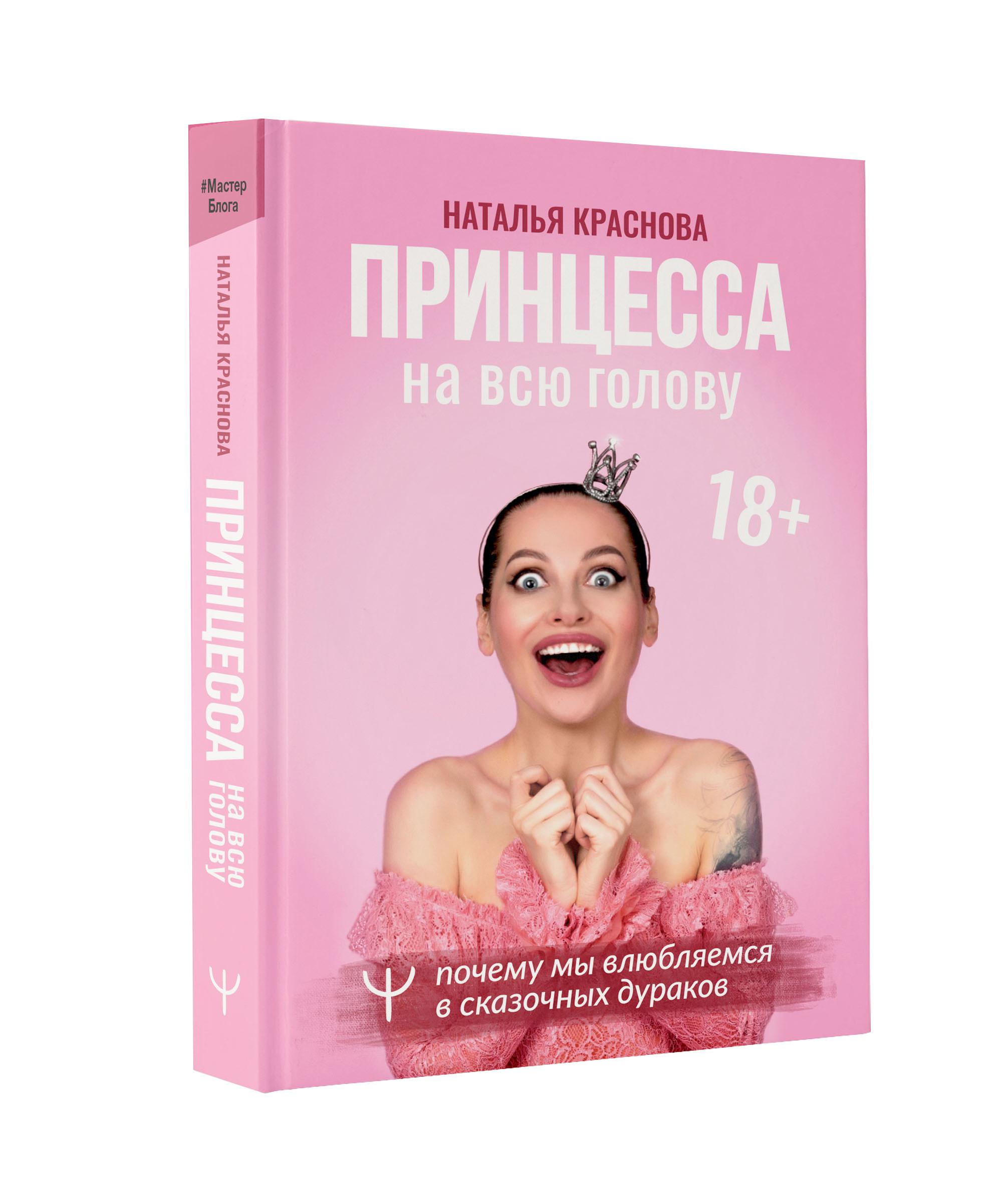 Принцесса на всю голову. Почему мы влюбляемся в сказочных дураков - Бук-сток