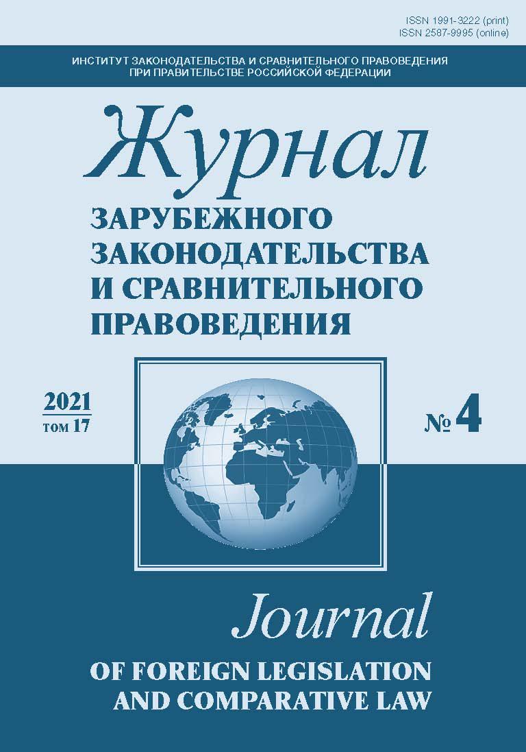 Журнал зарубежного законодательства и сравнительного правоведения, 2021. № 4