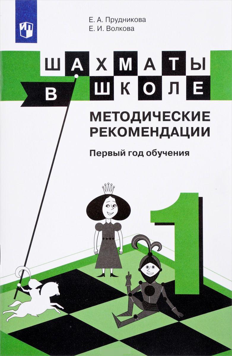 Год обучения. Прудникова Волкова шахматы в школе 1 год обучения. Шахматы в школе Прудникова Волкова 1 год. Волкова, Уманская шахматы в школе рабочая тетрадь 1. Шахматы в школе Уманская Волкова Прудникова.