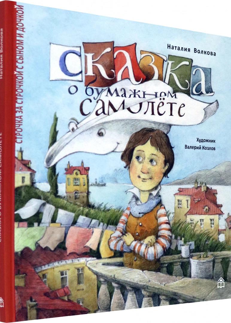 Книга наталии. Сказка о бумажный самолете Наталия Волкова. Наталия Геннадьевна Волкова книги. Дреби-Дон Наталия Волкова Геннадьевна сказка. Сказки Натальи Геннадьевны Волкова.