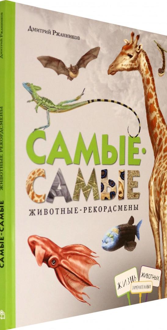 Книга самые самые животные. Животные-рекордсмены. Самые самые животные рекордсмены. Животные рекордсмены для детей. Книга жизнь замечательных зверей.