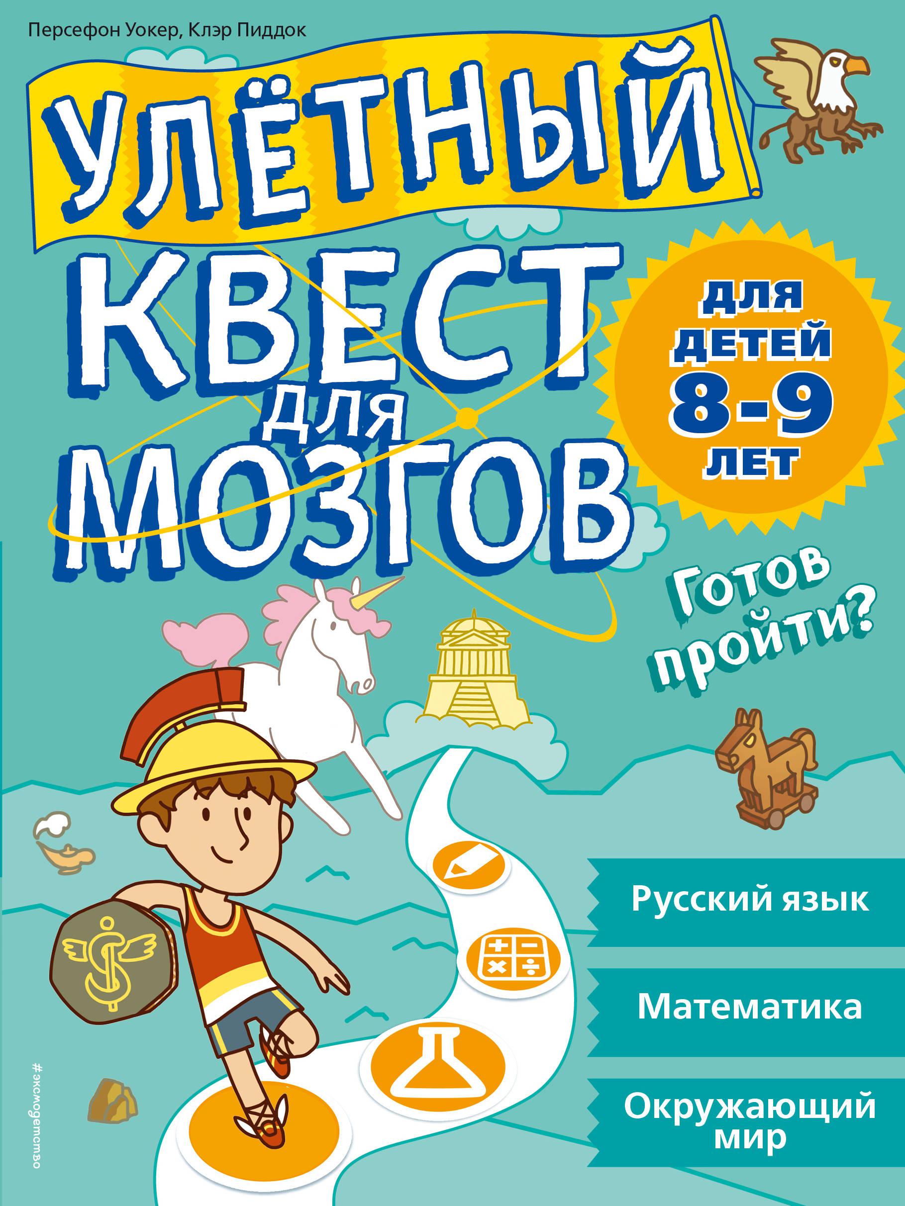 Квесты для детей 8 лет. Книги для детей. Книги для детей 8 лет. Книги для детей 8-9 лет. Интересные книги для детей 9 лет.