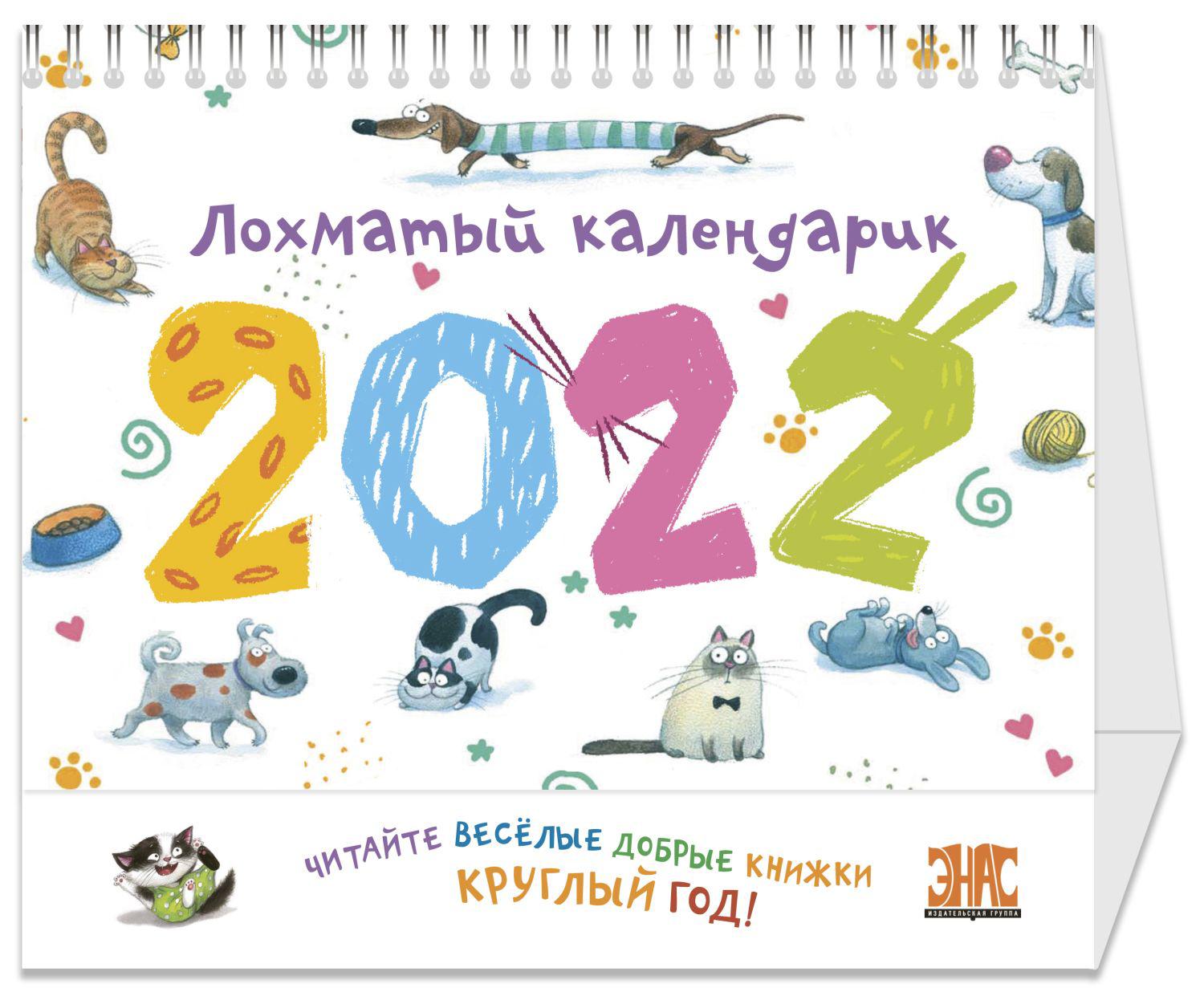 Календарь 2022 Счастья В Новом Году Зарубин