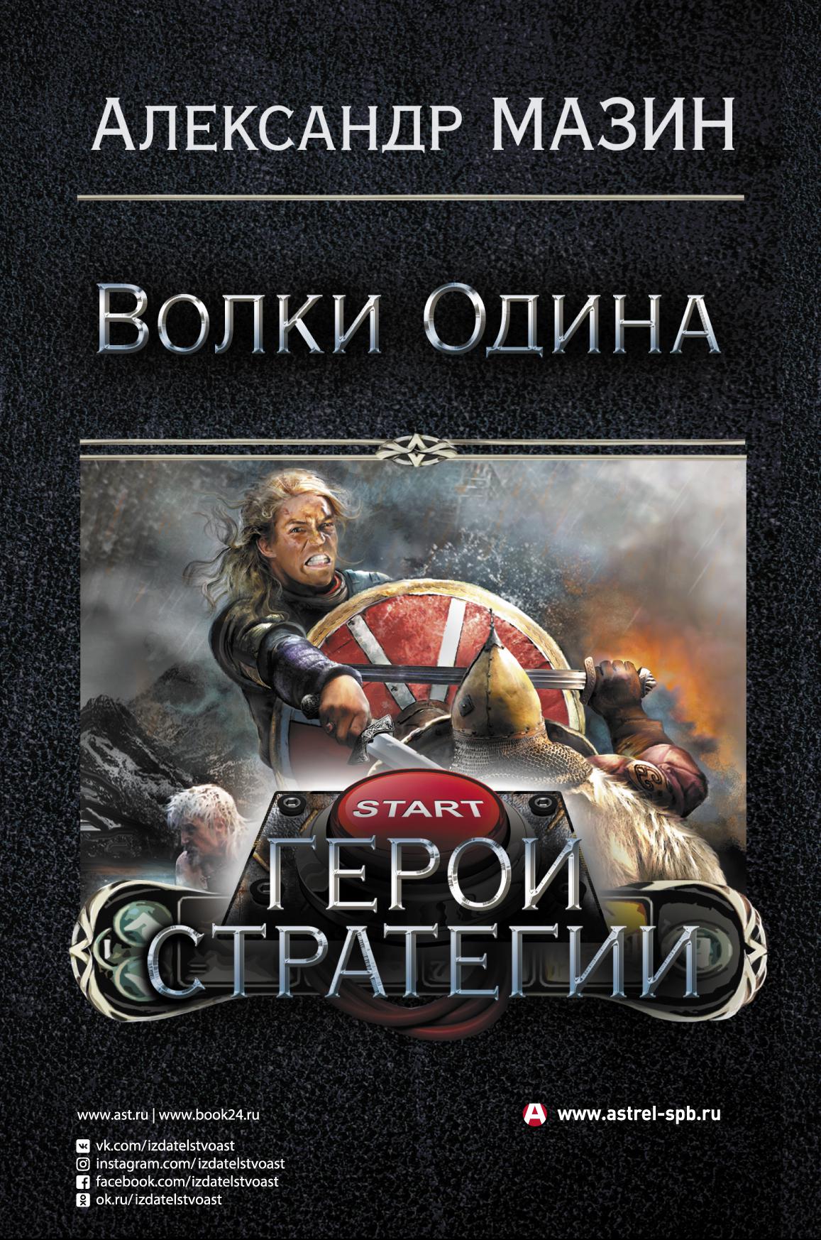 Мазин книги. Герой Мазин Александр Владимирович книга. Александр Мазин Возвращение ярла. Варвары Мазин Александр Владимирович книга. Стратегия книга 5 Мазин Александр.