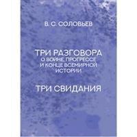 Соловьев три. Три разговора Соловьев. Три разговора о войне Прогрессе и конце всемирной истории. Обложка Владимир Соловьев три беседы. Соловьев три диалога Христа.