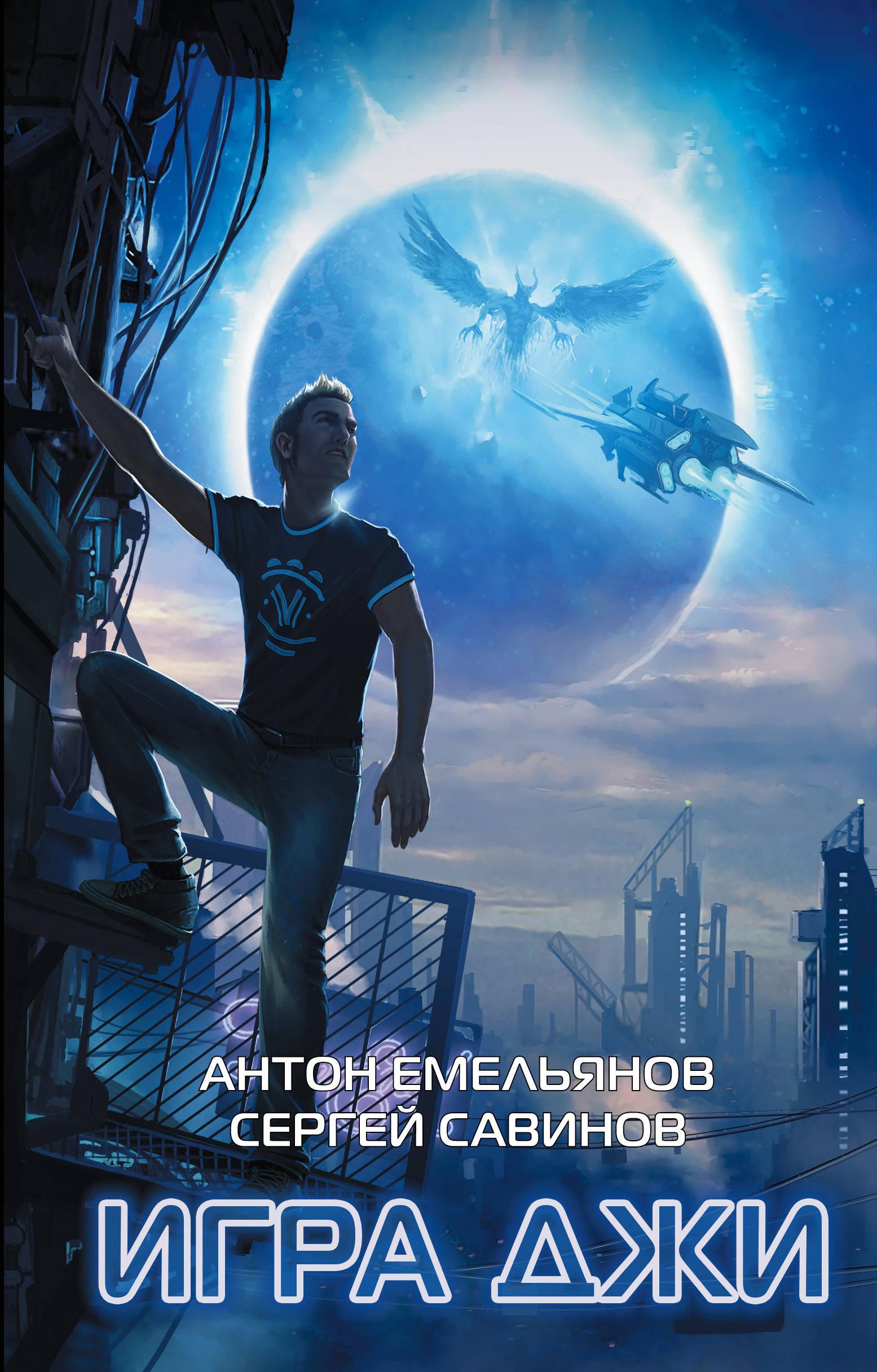 Как сделать так джи. Савинов книги. Эксмо фантастика.