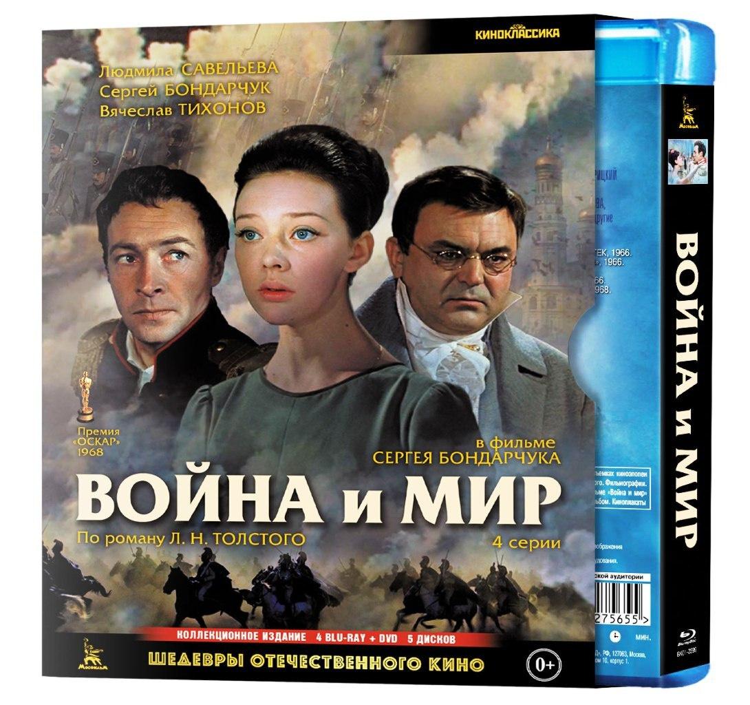 Blu-ray. Шедевры отечественного кино. Война и мир (1965) + Бонус: дополнительные материалы (Box) 4 Blu-ray (BDR) + DVD (количество Blu-ray: 5)